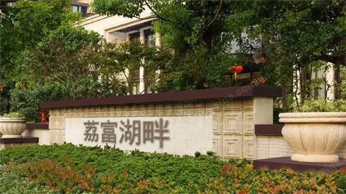 广铝·荔富湖畔