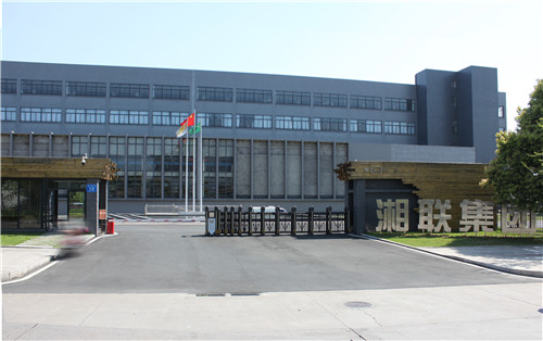 湘联集团