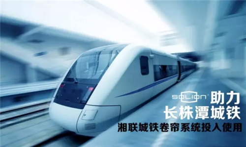 湘联城铁卷帘门系统助力长株潭城铁